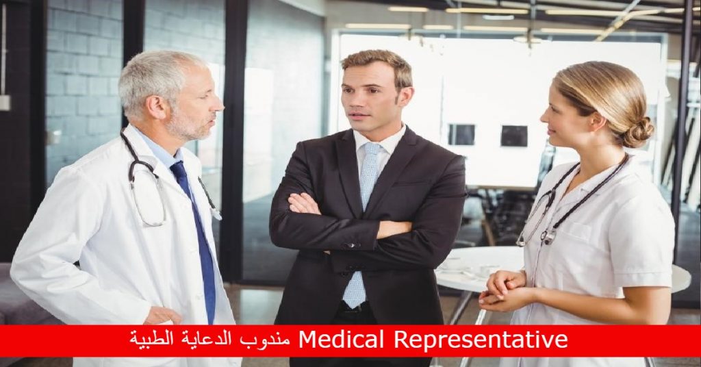 مندوب الدعاية الطبية Medical Representative